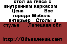 стол из гипса с внутренним каркасом › Цена ­ 21 000 - Все города Мебель, интерьер » Столы и стулья   . Липецкая обл.